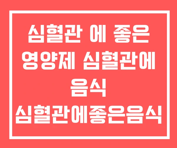 심혈관 에 좋은 영양제 심혈관에 음식 심혈관에좋은음식 심혈관 에 좋은 영양제 심혈관에 음식 심혈관에좋은음식