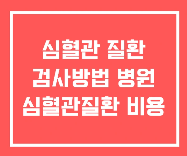 심혈관 질환 검사방법 병원 심혈관질환 비용 심혈관 질환 검사방법 병원 심혈관질환 비용