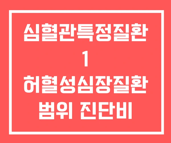심혈관특정질환 1 허혈성심장질환 범위 진단비