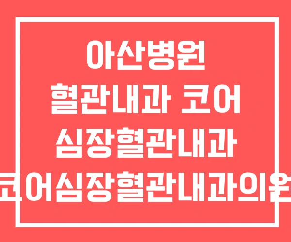 아산병원 혈관내과 코어 심장혈관내과 코어심장혈관내과의원