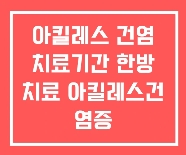 아킬레스 건염 치료기간 한방 치료 아킬레스건 염증