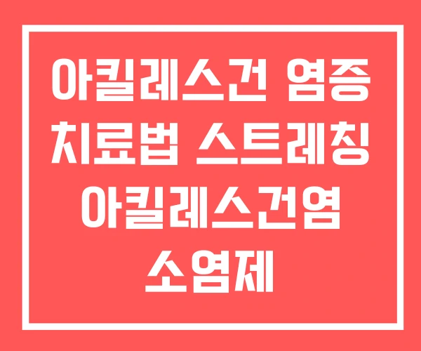 아킬레스건 염증 치료법 스트레칭 아킬레스건염 소염제 아킬레스건 염증 치료법 스트레칭 아킬레스건염 소염제