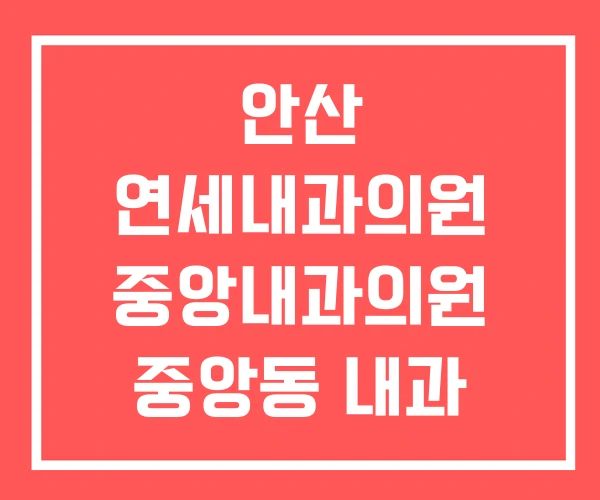 안산 연세내과의원 중앙내과의원 중앙동 내과 안산 연세내과의원 중앙내과의원 중앙동 내과