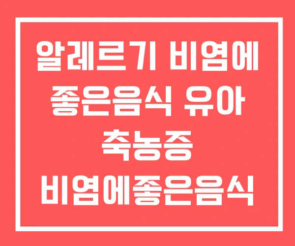 알레르기 비염에 좋은음식 유아 축농증 비염에좋은음식 알레르기 비염에 좋은음식 유아 축농증 비염에좋은음식