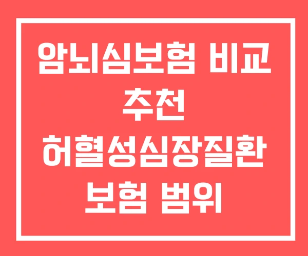 암뇌심보험 비교 추천 허혈성심장질환 보험 범위 암뇌심보험 비교 추천 허혈성심장질환 보험 범위