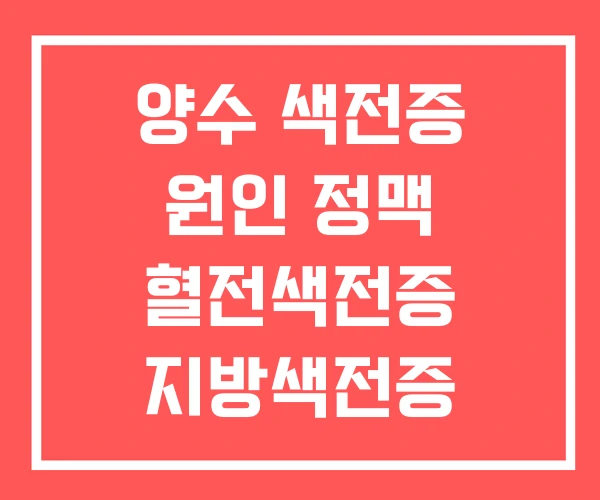 양수 색전증 원인 정맥 혈전색전증 지방색전증 양수 색전증 원인 정맥 혈전색전증 지방색전증
