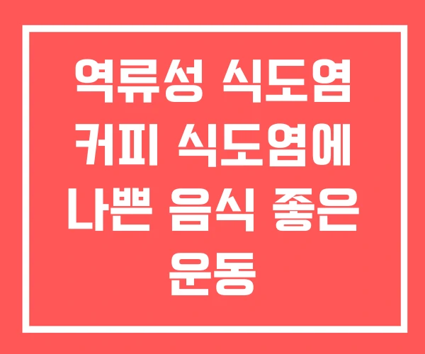 역류성 식도염 커피 식도염에 나쁜 음식 좋은 운동 역류성 식도염 커피 식도염에 나쁜 음식 좋은 운동