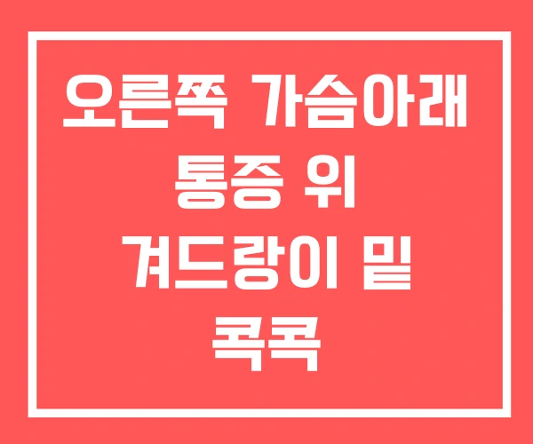 오른쪽 가슴아래 통증 위 겨드랑이 밑 콕콕