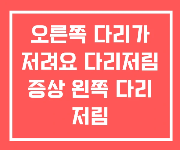오른쪽 다리가 저려요 다리저림 증상 왼쪽 다리 저림 오른쪽 다리가 저려요 다리저림 증상 왼쪽 다리 저림