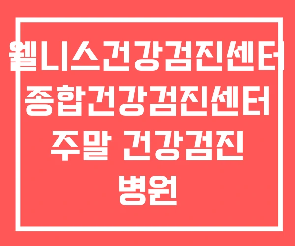 웰니스건강검진센터 종합건강검진센터 주말 건강검진 병원 웰니스건강검진센터 종합건강검진센터 주말 건강검진 병원