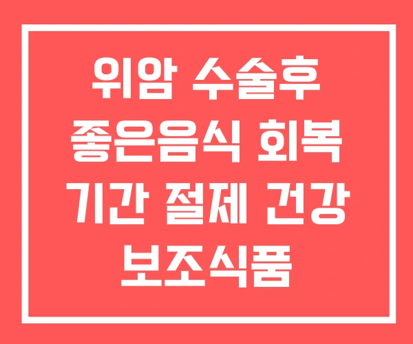 위암 수술후 좋은음식 회복 기간 절제 건강 보조식품 위암 수술후 좋은음식 회복 기간 절제 건강 보조식품