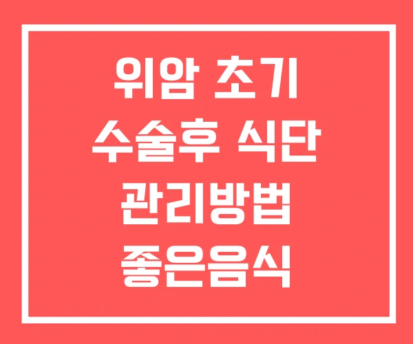 위암 초기 수술후 식단 관리방법 좋은음식 위암초기 치료 위암 초기 수술후 식단 관리방법 좋은음식 위암초기 치료