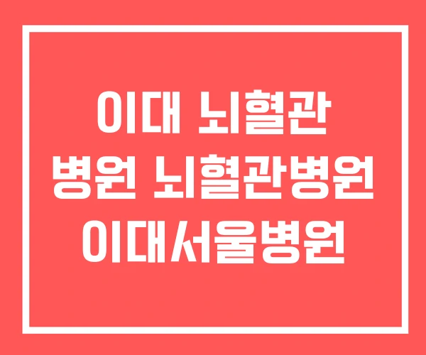 이대 뇌혈관 병원 뇌혈관병원 이대서울병원