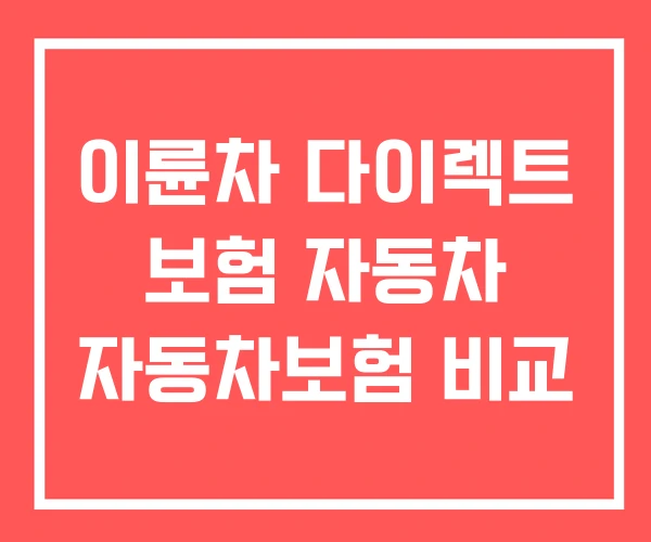 이륜차 다이렉트 보험 자동차 자동차보험 비교