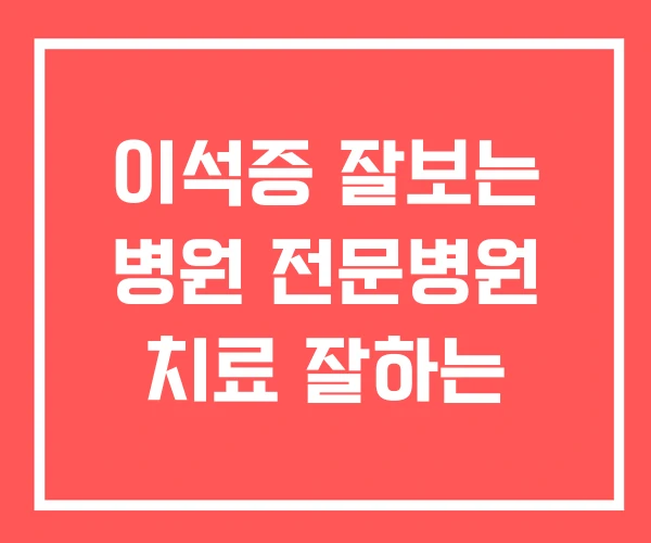 이석증 잘보는 병원 전문병원 치료 잘하는 이석증 잘보는 병원 전문병원 치료 잘하는