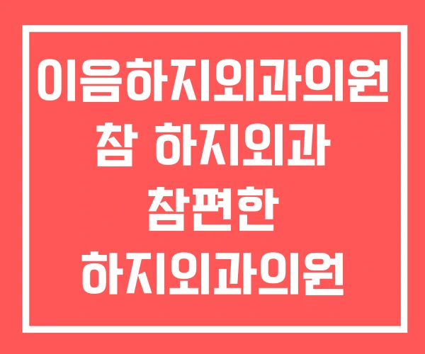 이음하지외과의원 참 하지외과 참편한 하지외과의원