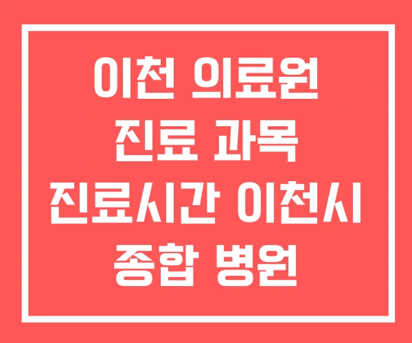 이천 의료원 진료 과목 진료시간 이천시 종합 병원