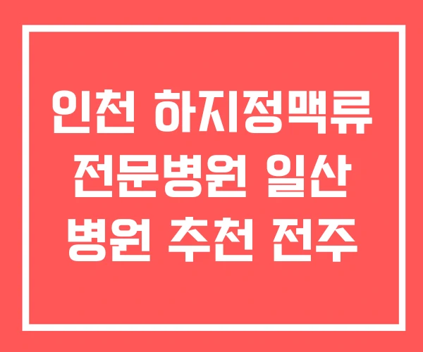 인천 하지정맥류 전문병원 일산 병원 추천 전주 인천 하지정맥류 전문병원 일산 병원 추천 전주