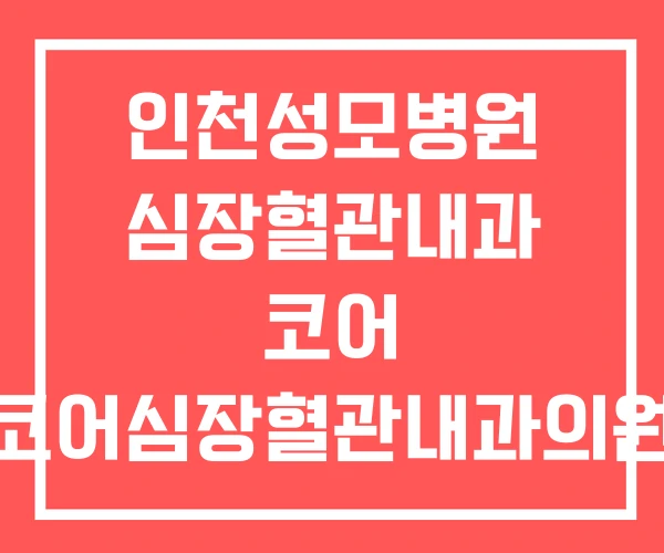 인천성모병원 심장혈관내과 코어 코어심장혈관내과의원