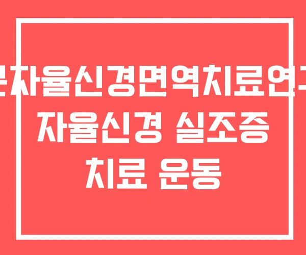 일본자율신경면역치료연구회 자율신경 실조증 치료 운동