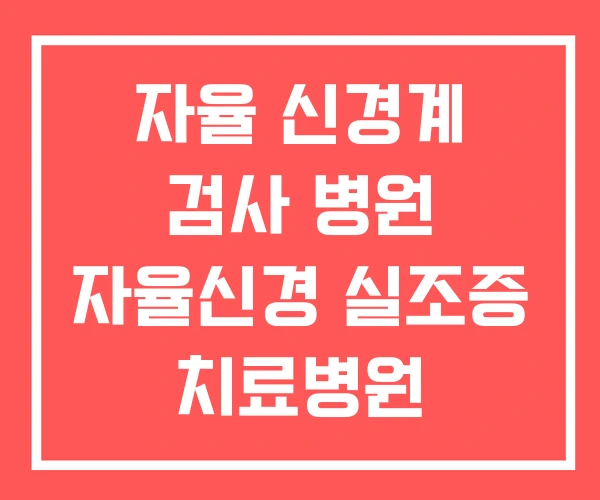 자율 신경계 검사 병원 자율신경 실조증 치료병원
