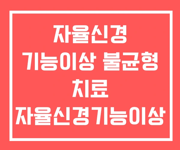 자율신경 기능이상 불균형 치료 자율신경기능이상