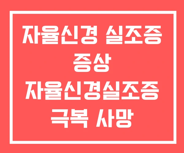 자율신경 실조증 증상 자율신경실조증 극복 사망 자율신경 실조증 증상 자율신경실조증 극복 사망