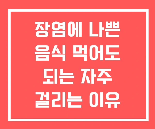 장염에 나쁜 음식 먹어도 되는 자주 걸리는 이유