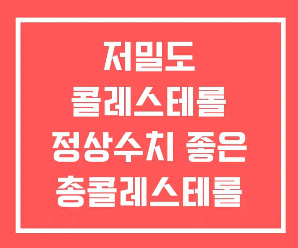 저밀도 콜레스테롤 정상수치 좋은 총콜레스테롤 저밀도 콜레스테롤 정상수치 좋은 총콜레스테롤