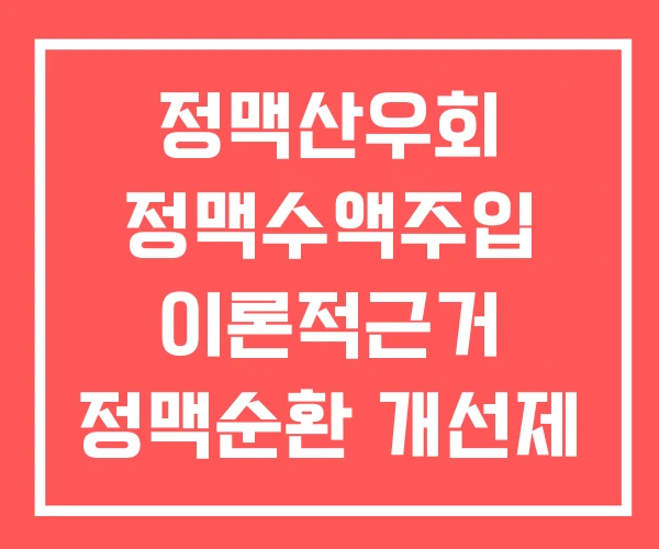 정맥산우회 정맥수액주입 이론적근거 정맥순환 개선제 정맥산우회 정맥수액주입 이론적근거 정맥순환 개선제
