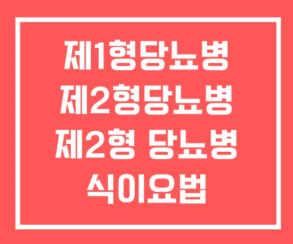 제1형당뇨병 제2형당뇨병 제2형 당뇨병 식이요법