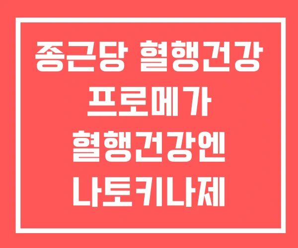종근당 혈행건강 프로메가 혈행건강엔 나토키나제 60정 종근당 혈행건강 프로메가 혈행건강엔 나토키나제 60정