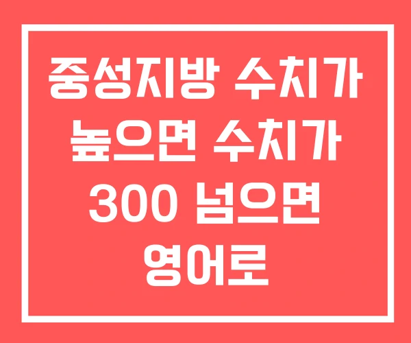 중성지방 수치가 높으면 수치가 300 넘으면 영어로