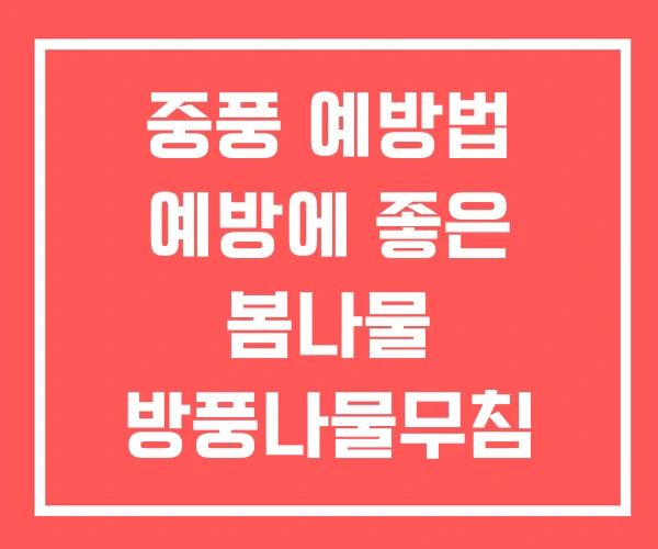 중풍 예방법 예방에 좋은 봄나물 방풍나물무침 예방주사 중풍 예방법 예방에 좋은 봄나물 방풍나물무침 예방주사