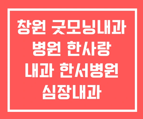 창원 굿모닝내과 병원 한사랑 내과 한서병원 심장내과 창원 굿모닝내과 병원 한사랑 내과 한서병원 심장내과