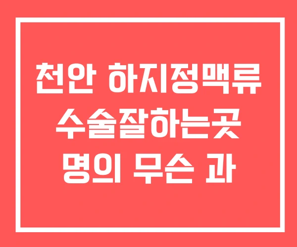 천안 하지정맥류 수술잘하는곳 명의 무슨 과 천안 하지정맥류 수술잘하는곳 명의 무슨 과