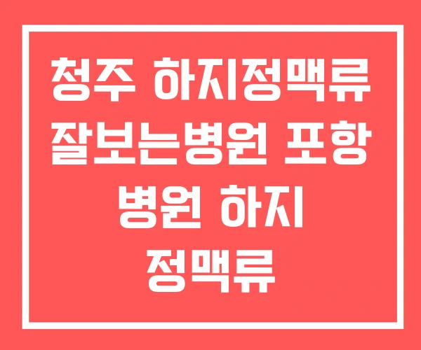 청주 하지정맥류 잘보는병원 포항 병원 하지 정맥류 청주 하지정맥류 잘보는병원 포항 병원 하지 정맥류