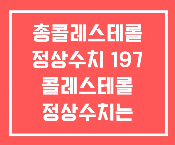 총콜레스테롤 정상수치 197 콜레스테롤 정상수치는 총콜레스테롤 정상수치 197 콜레스테롤 정상수치는