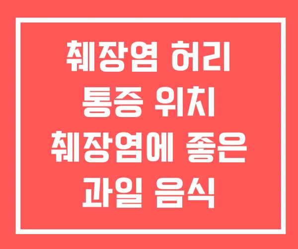 췌장염 허리 통증 위치 췌장염에 좋은 과일 음식 췌장염 허리 통증 위치 췌장염에 좋은 과일 음식