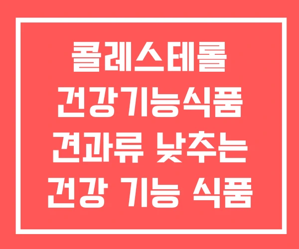 콜레스테롤 건강기능식품 견과류 낮추는 건강 기능 식품 콜레스테롤 건강기능식품 견과류 낮추는 건강 기능 식품