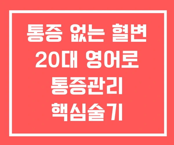 통증 없는 혈변 20대 영어로 통증관리 핵심술기 통증 없는 혈변 20대 영어로 통증관리 핵심술기