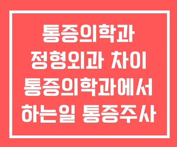 통증의학과 정형외과 차이 통증의학과에서 하는일 통증주사 통증의학과 정형외과 차이 통증의학과에서 하는일 통증주사