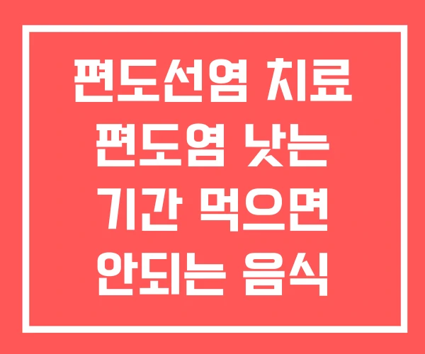편도선염 치료 편도염 낫는 기간 먹으면 안되는 음식 편도선염 치료 편도염 낫는 기간 먹으면 안되는 음식
