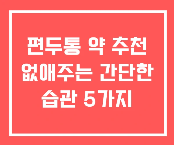 편두통 약 추천 없애주는 간단한 습관 5가지 편두통 약 추천 없애주는 간단한 습관 5가지