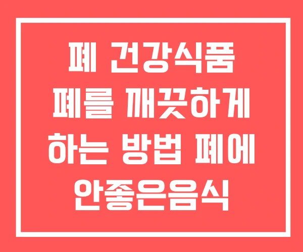폐 건강식품 폐를 깨끗하게 하는 방법 폐에 안좋은음식 폐 건강식품 폐를 깨끗하게 하는 방법 폐에 안좋은음식