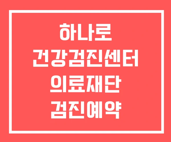 하나로 건강검진센터 의료재단 검진예약 건강검진 할인 하나로 건강검진센터 의료재단 검진예약 건강검진 할인