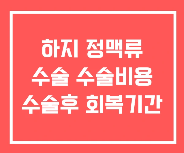 하지 정맥류 수술 수술비용 수술후 회복기간 하지 정맥류 수술 수술비용 수술후 회복기간