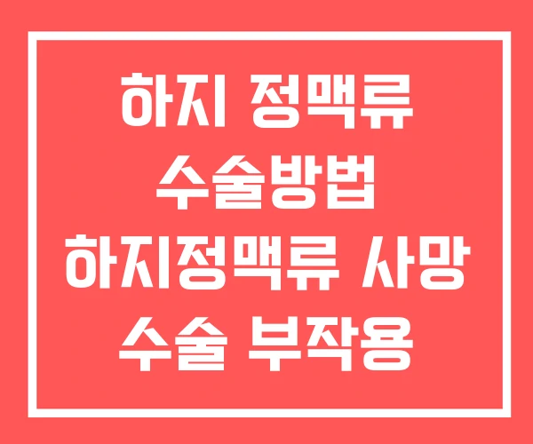 하지 정맥류 수술방법 하지정맥류 사망 수술 부작용 하지 정맥류 수술방법 하지정맥류 사망 수술 부작용