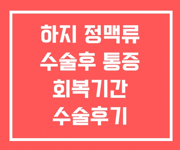 하지 정맥류 수술후 통증 회복기간 수술후기 하지 정맥류 수술후 통증 회복기간 수술후기