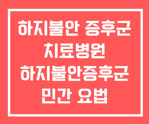 하지불안 증후군 치료병원 하지불안증후군 민간 요법 신경과